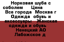 Норковая шуба с соболем . › Цена ­ 40 000 - Все города, Москва г. Одежда, обувь и аксессуары » Женская одежда и обувь   . Ненецкий АО,Лабожское д.